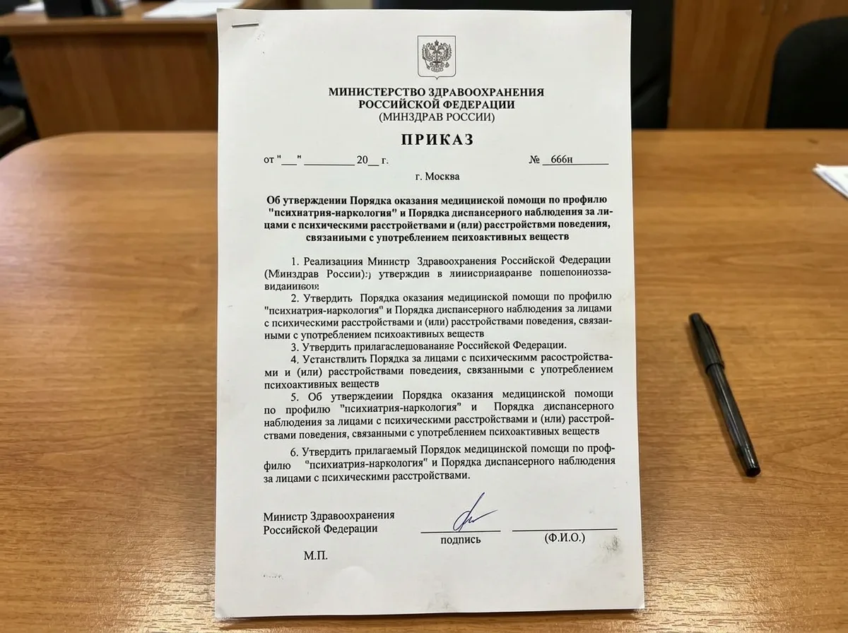 Приказ Министерства здравоохранения 666н о порядке оказания помощи по психиатрии-наркологии, официальный бланк