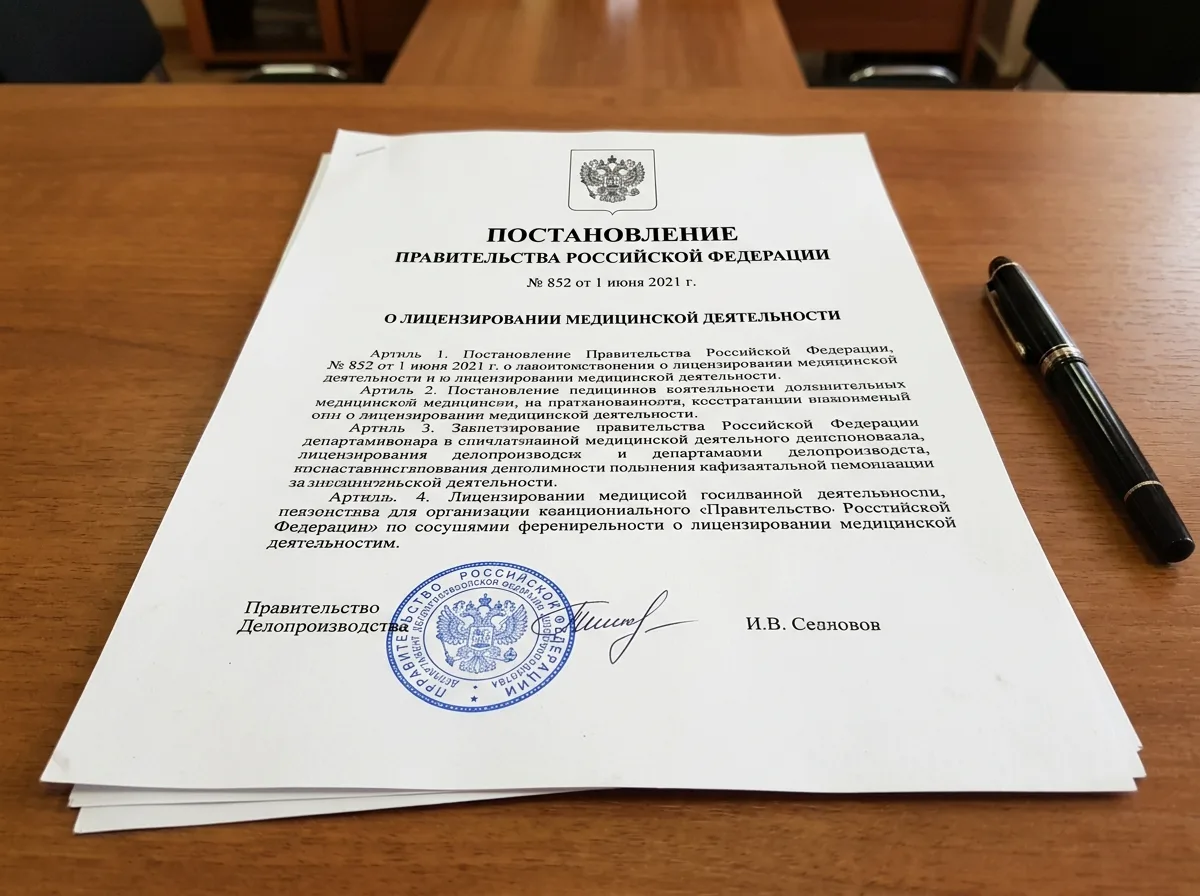 Постановление Правительства РФ 852 о лицензировании медицинской деятельности, официальный документ с печатью