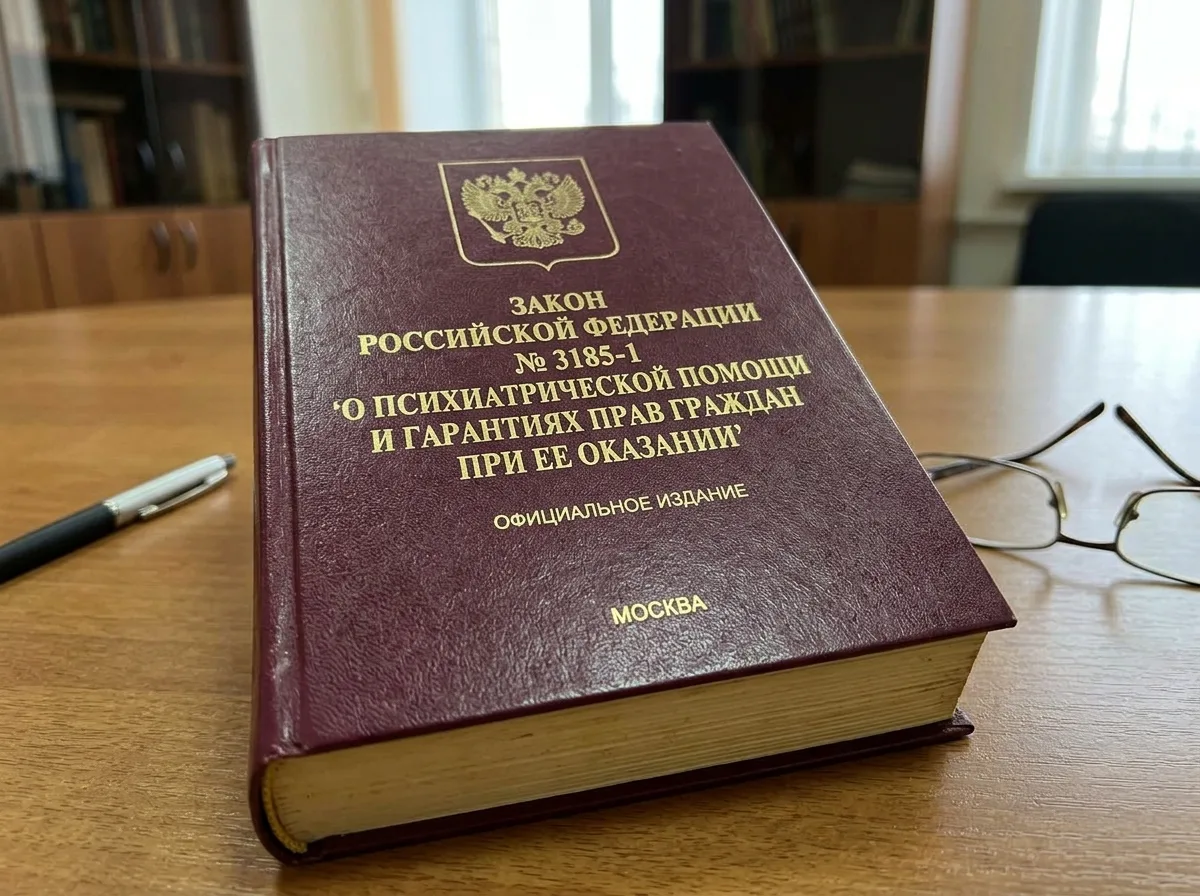 Закон РФ 3185-1 о психиатрической помощи и правах граждан, официальное юридическое издание